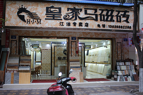 江油皇家马瓷砖